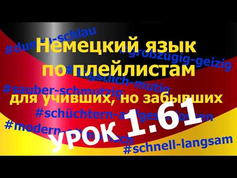 Видео: Немецкий язык по плейлистам для учивших, но забывших. Урок 1.61 #Прилагательные_#Adjektive