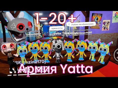 Видео: Армия Yatta. 1-20+этажи.Роблокс.Мир Денди.
