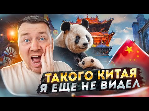 Видео: ЕДЕМ К ПАНДАМ 🐼 ТАКОГО КИТАЯ Я ЕЩЕ НЕ ВИДЕЛ