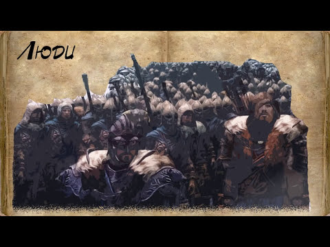 Видео: Вселенная The Elder Scrolls Lore Лор - Люди