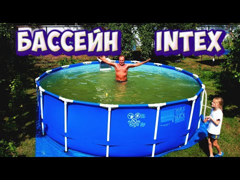 Видео: Бассейн INTEX: сборка, установка фильтра и нагревателя