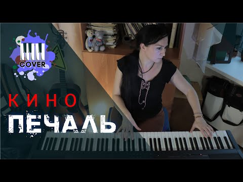 Видео: КИНО - "ПЕЧАЛЬ" - (Piano Cover)