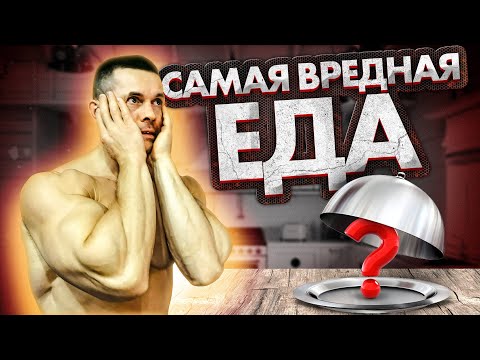 Видео: Самая Опасная Еда или чего есть не стоит! Часть-1
