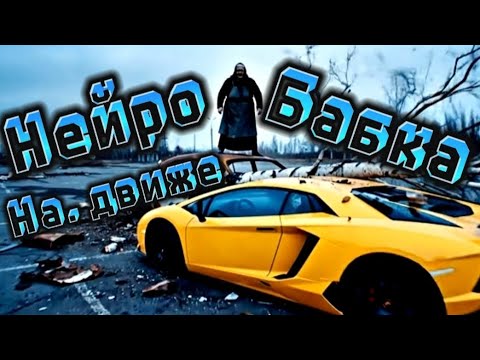 Видео: Бабуля Нейросеть Интернет потрясение на движе #бабка #нейросеть #движ #aivideo