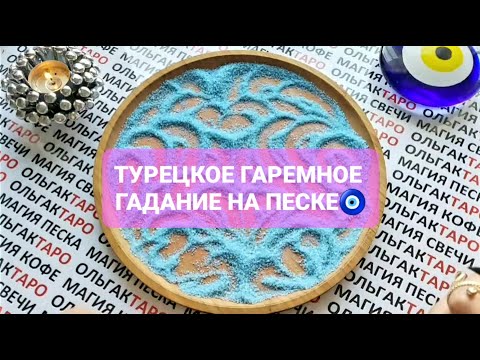 Видео: ❗ПОСЛАНИЕ💌 ОТ АНГЕЛОВ🙏 О САМОМ ГЛАВНОМ🌟 И ВАЖНОМ🎉 ДЛЯ ВАС💯❗ ГАДАНИЕ НА ПЕСКЕ🔮 KUM FALI🧿