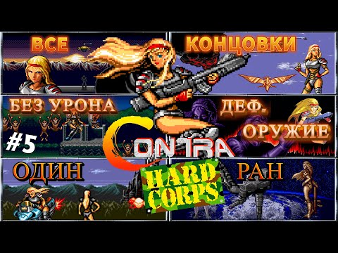 Видео: Contra: Hard Corps (ROBOTRON) (SHEENA) (#5) / БЕЗ УРОНА (NO DAMAGE); NO BOMBS; ONLY DEFAULT WEAPON