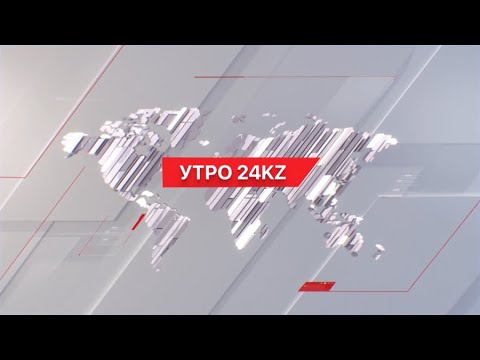 Видео: Утро 24KZ | Выпуск 08:00 от 08.11.2024