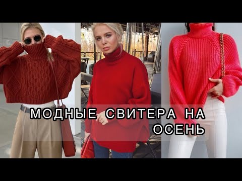 Видео: МОДНЫЕ СВИТЕРА НА ОСЕННИЙ СЕЗОН 🍂 
