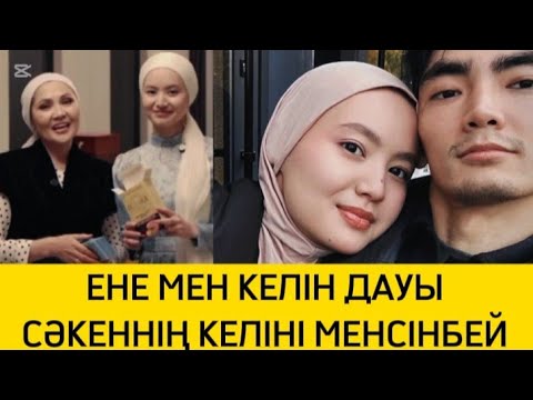 Видео: ЕНЕ МЕН КЕЛІН ДАУЫ СӘКЕННІҢ КЕЛІНІ МЕНСІНБЕЙ ЖҮР #rek #келін #енеменкелін #қослайықбүгінгіэфир #әнші
