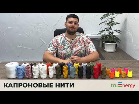 Видео: КАПРОНОВЫЕ НИТИ БРЕНДА TRUENERGY / ОБЗОР СЕРИИ YATN NYLON