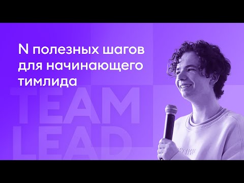 Видео: N полезных шагов для начинающего тимлида - Андрей Дудин, iSpring