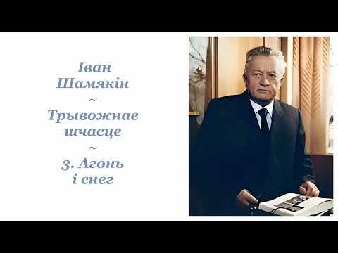 Видео: Іван Шамякін ~ Трывожнае шчасце ~ 3. Агонь і снег ~ Аўдыёкніга