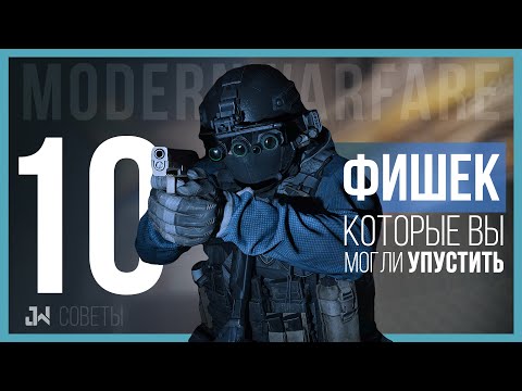 Видео: 10 Фишек мультиплеера Modern Warfare, которые вы могли упустить