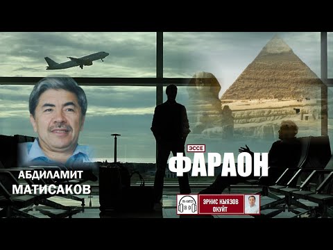 Видео: ФАРАОН(эссе) Абдиламит Матисаков / АУДИОКИТЕП