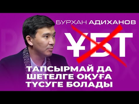 Видео: БУРХАН АДИХАНОВ: ҰБТ, Шетелге оқуға түсу, АҚШ-тағы оқу мен ғылыми жұмыс, Эдинбург, Кембридж туралы