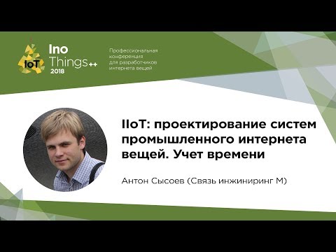 Видео: IIoT: проектирование систем промышленного интернета вещей / Антон Сысоев (Связь инжиниринг М)
