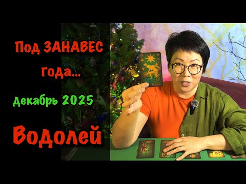 Видео: Водолей: ВАС ЖДЕТ ИТОГ ДЕКАБРЯ 2025! 3 события, что решат всё | Таро прогноз