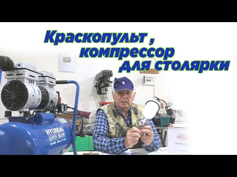 Видео: Краскопульт, компрессор для столярки. How to choose spray gun and compressor for carpentry.