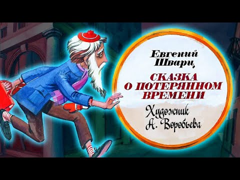 Видео: ★ Сказка о потерянном времени | Диафильм (1990)