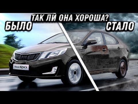 Видео: KIA RIO 3 ! ЧТО СТАЛО ЗА 10 ЛЕТ ЭКСПЛУАТАЦИИ !