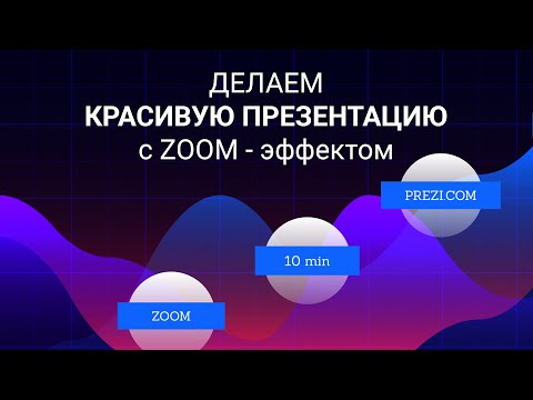 Видео: Делаем классную презентацию prezi с zoom-эффектом за 10 минут