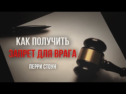 Видео: Как получить запрет для врага | Перри Стоун