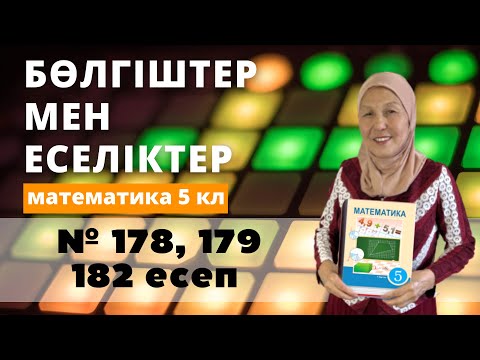 Видео: Натурал сандардың бөлгіштері мен еселіктері. Математика 5 сынып 178, 179, 182 есеп
