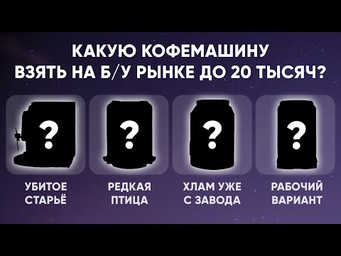 Видео: Какую б/у кофемашину до 20 тысяч купить в 2024, с приемлемым качеством кофе и без проблем?