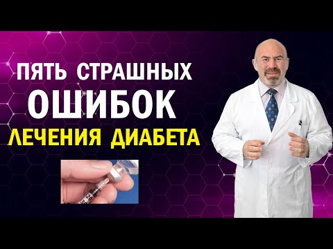 Видео: ⚠️ ПЯТЬ СТРАШНЫХ ОШИБОК ЛЕЧЕНИЯ ДИАБЕТА - ошибки при лечении диабета, что нельзя делать при диабете