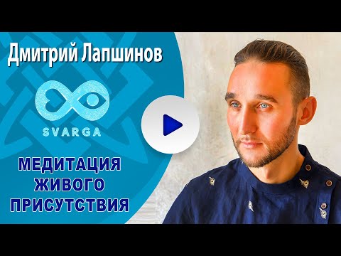 Видео: МЕДИТАЦИЯ ЖИВОГО ПРИСУТСТВИЯ
