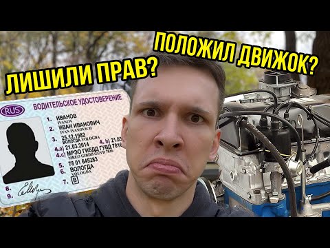 Видео: ХОТЯТ ЛИШИТЬ ПРАВ ПОЛОЖИЛ ДВИЖОК ВАЗ 2106?