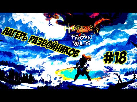 Видео: Horizon Zero Dawn ➤ Часть 18  ➤ Заслужить УВАЖЕНИЕ!!!