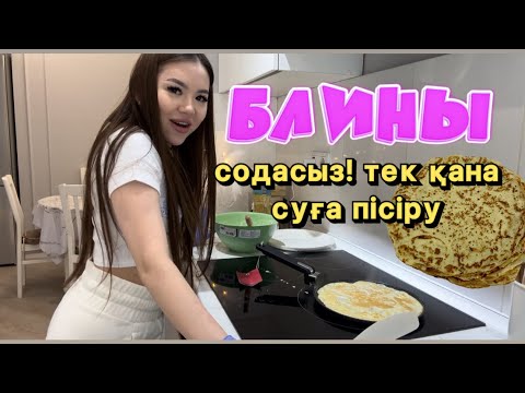 Видео: БЛИНЫ ең оңай РЕЦЕПТ. Содасыз,тек қана сумен сүтке пісіру