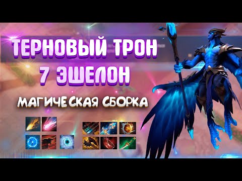 Видео: КАК ПРОЙТИ ТЕРНОВЫЙ ТРОН 7 ЭШЕЛОН (4 АКТ) / МАГИЧЕСКАЯ СБОРКА SKY MAGE