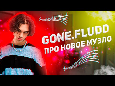 Видео: GONE.Fludd в гостях у STUDIO 21 (28.02.25)