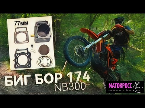 Видео: БИГ БОР на 174 NB300 и CBS300