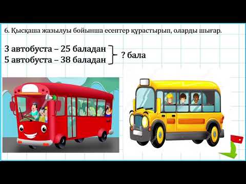 Видео: 3 сынып математика 4 тоқсан 2-3 амалмен орындалатын есептер  №146 сабақ