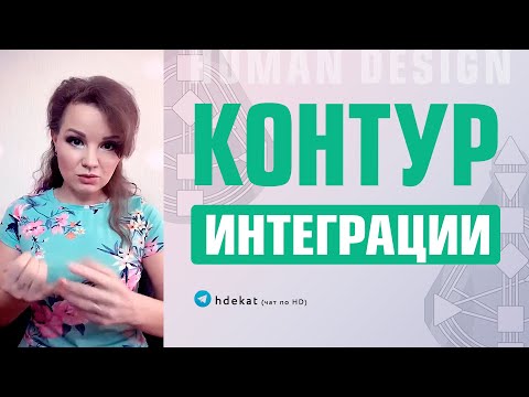 Видео: Система Интеграции Дизайн Человека. Люди с каналами Интеграции — Human Design