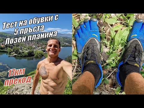 Видео: ТЕСТ на обувки с 5 ПРЪСТА от язовир ПАНЧАРЕВО до връх БАЧУН (five fingers)