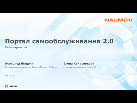Видео: Портал самообслуживания 2.0 от NAUMEN