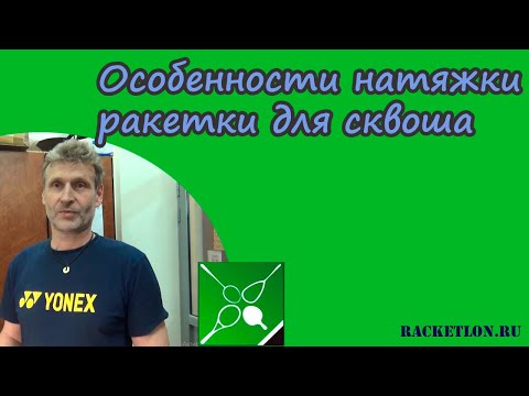 Видео: Особенности натяжки ракетки для сквоша. Интервью с Олегом Зориным