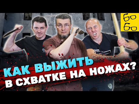 Видео: УЛИЧНЫЙ БОЙ С ОРУЖИЕМ (нож, палка) — как уйти от опасного обмена ударами? Советы Александра Левитаса
