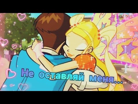 Видео: | Стелла и Брендон |•| Винкс клип |