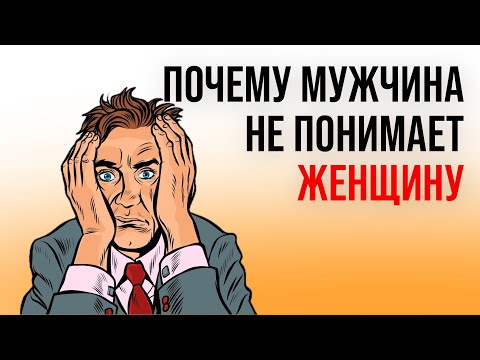 Видео: 6 причин, почему мужчины не понимают женщин