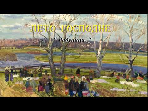 Видео: 32. Радуница. Лето Господне. И. С. Шмелев