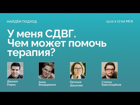 Видео: НАЙДЁМ ПОДХОД! У меня СДВГ. Чем может помочь терапия? КПТ / АСТ / Схема-терапия / Групповой тренинг
