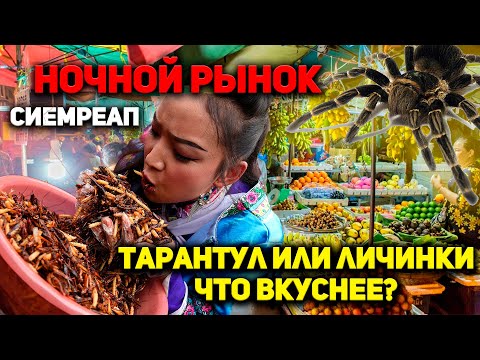 Видео: Уличная еда Камбоджи. Осмелитесь? Обзор и цены на рынке еды