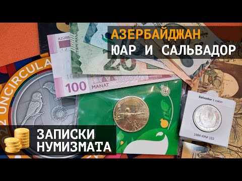 Видео: Монеты и банкноты Азербайджана, ЮАР, Сальвадора, Ватикана и ОАЭ