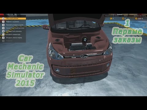 Видео: Car Mechanic Simulator 2015 (Симулятор автомеханика 2015) прохождение #1 "Первые заказы"