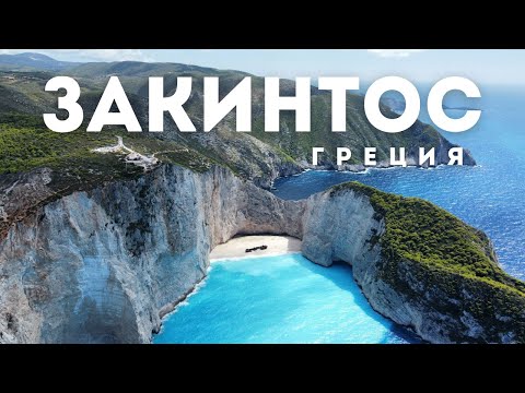 Видео: Остров Закинтос - лучший в Греции?